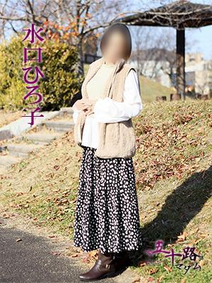 水口ひろ子