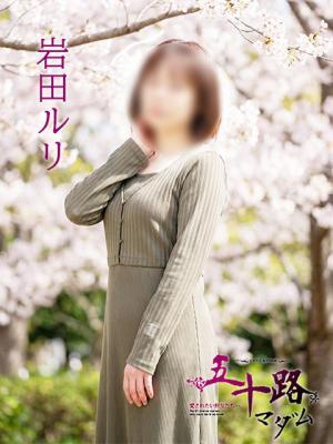 五十路マダム　愛されたい熟女たち　高松店在籍　岩田ルリの写真