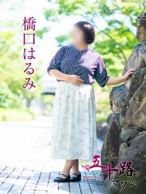 五十路マダム　愛されたい熟女たち　高松店在籍　橋口はるみの写真